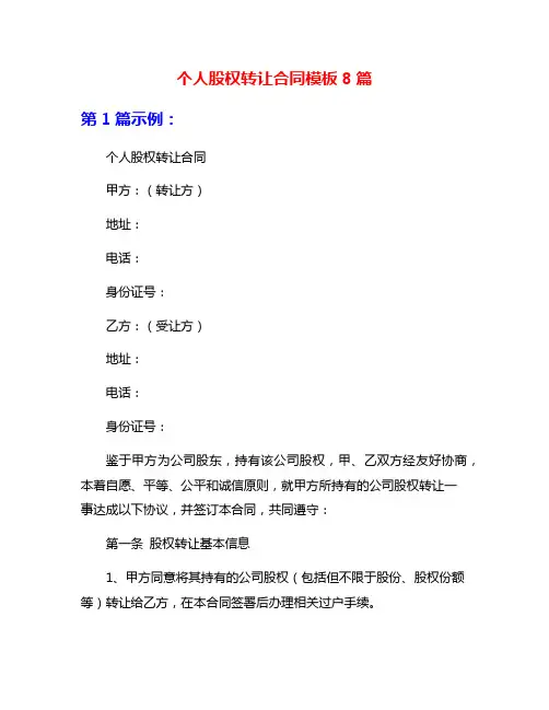 个人股权转让合同模板8篇
