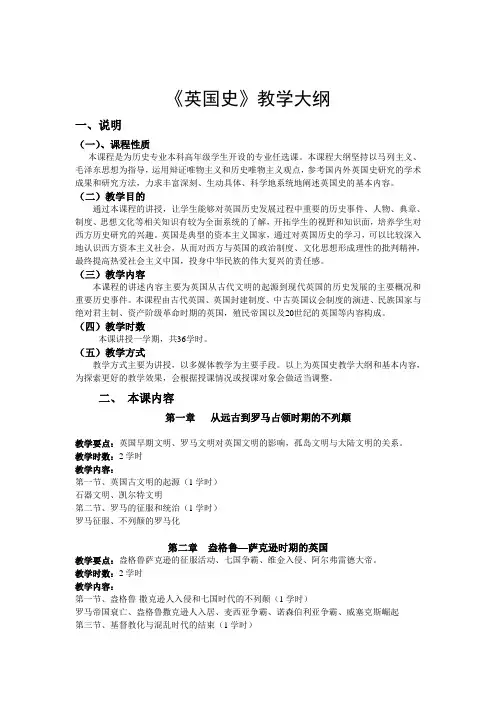 《英国史》教学大纲