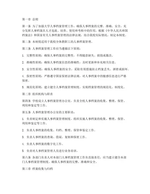 大学_人事档案管理制度