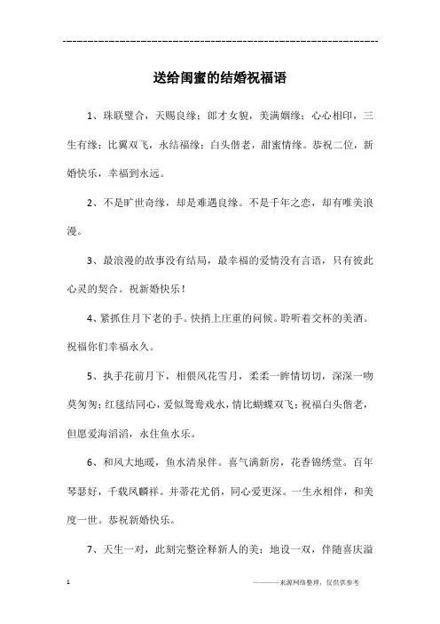送给闺蜜的结婚祝福语