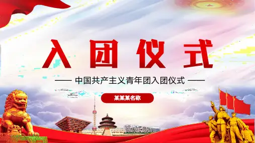 中国共产主义青年团入团仪式团员培训PPT模板