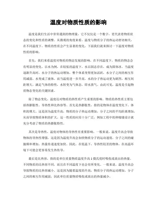 温度对物质性质的影响
