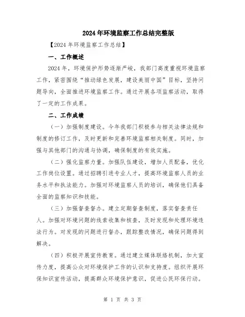 2024年环境监察工作总结完整版