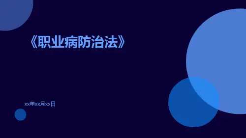 职业病防治法