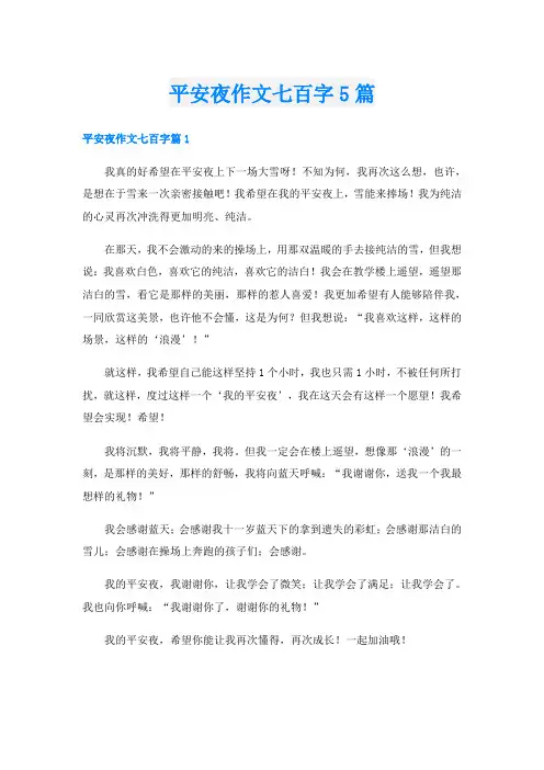 平安夜作文七百字5篇