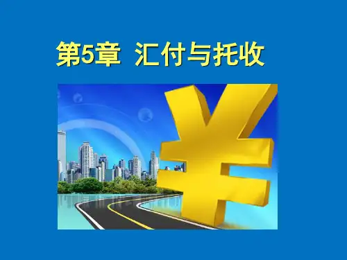 国际贸易实务：原理与案例(第三版)课件第5章 汇付与托收