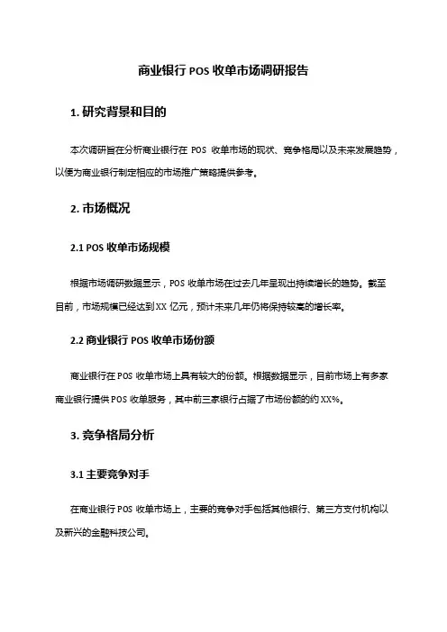 2024年商业银行POS收单市场调研报告