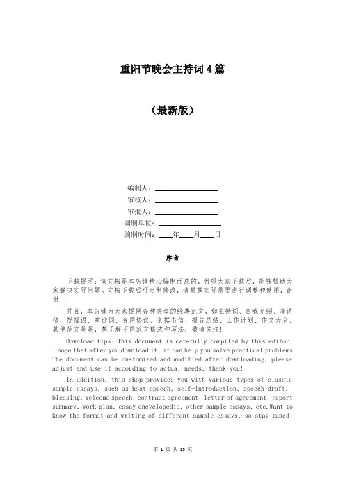 重阳节晚会主持词4篇