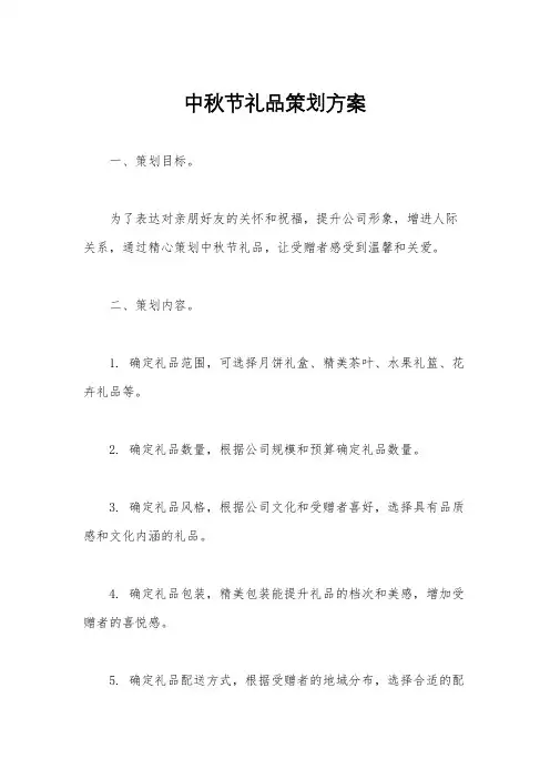 中秋节礼品策划方案