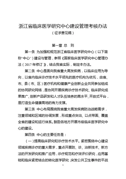 浙江省临床医学研究中心建设管理考核办法