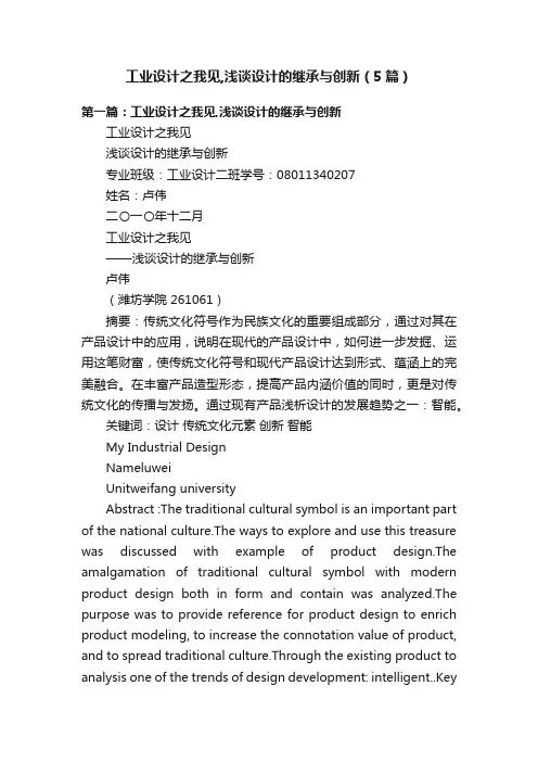 工业设计之我见,浅谈设计的继承与创新（5篇）