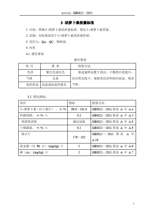 β-胡萝卜素质量标准