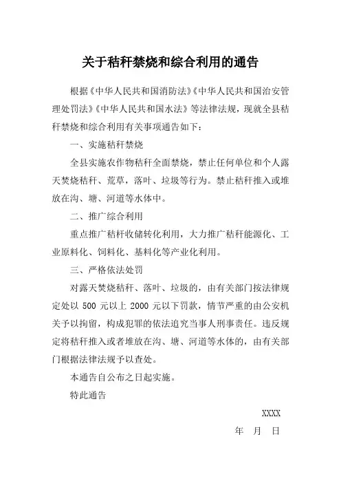 关于秸秆禁烧和综合利用的通告