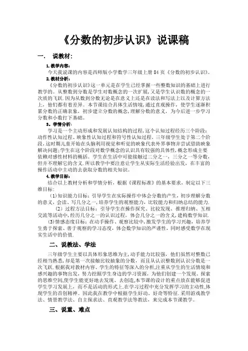 小学数学三上《分数的初步认识》说课稿