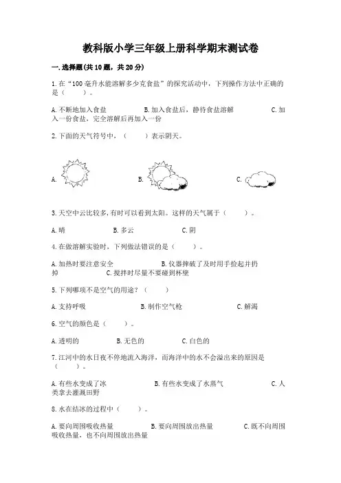 教科版小学三年级上册科学期末测试卷【满分必刷】