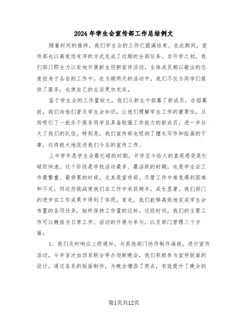 2024年学生会宣传部工作总结例文（七篇）