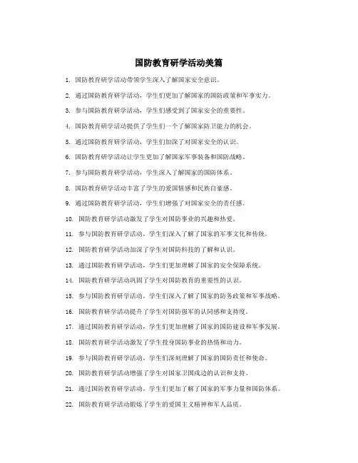 国防教育研学活动美篇