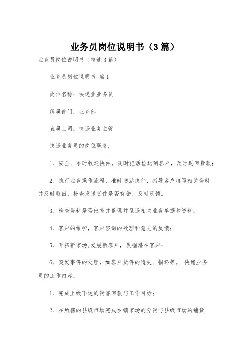 业务员岗位说明书(3篇)