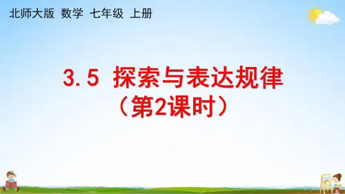 北师大版七年级数学上册《3-5 探索与表达规律(第2课时)》课堂教学课件PPT初中公开课