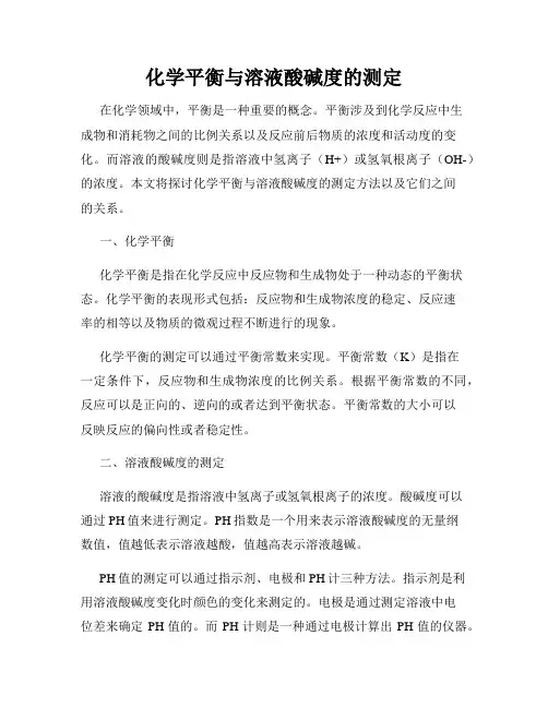 化学平衡与溶液酸碱度的测定