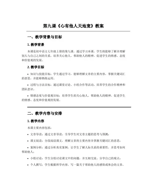 第九课《心有他人天地宽》教案