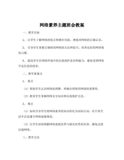 网络素养主题班会教案