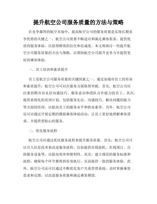 提升航空公司服务质量的方法与策略
