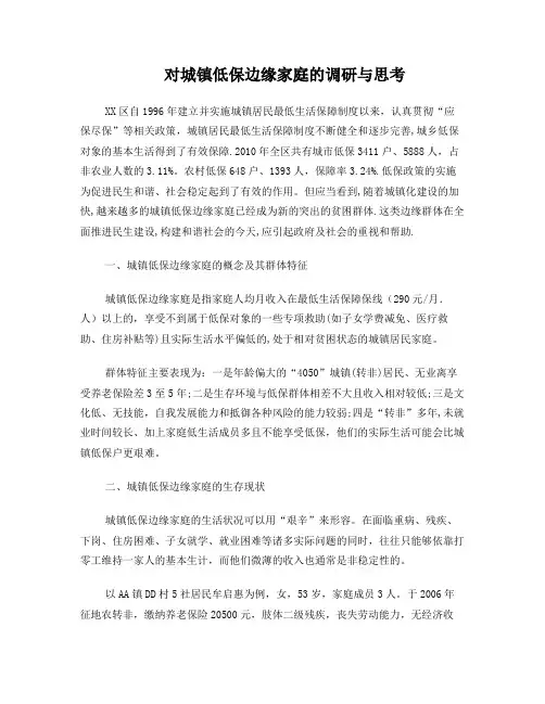 城镇低保边缘家庭的调研与思考