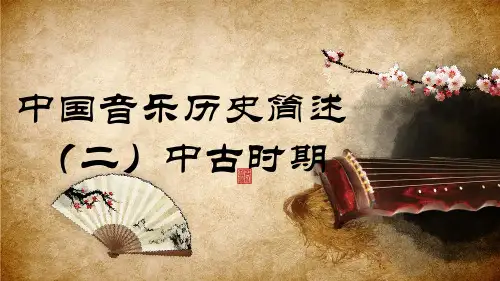 中国音乐历史简述(二) - 中古时期