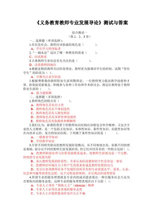 《义务教育教师专业发展导论》测试与答案