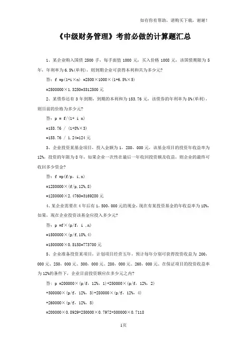中级财务管理考前必做计算题汇总