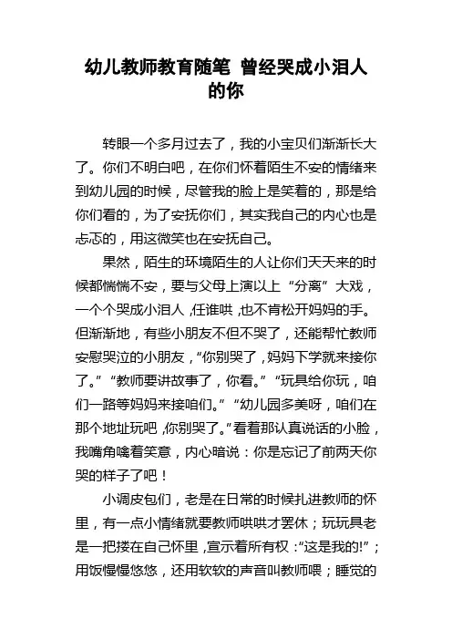 幼儿教师教育随笔曾经哭成小泪人的你