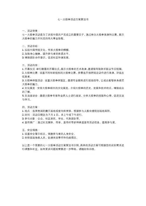 七一太极拳活动方案策划书