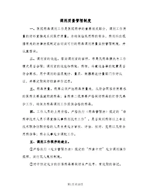 调剂质量管理制度(三篇)