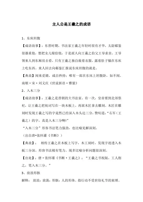 主人公是王羲之的成语