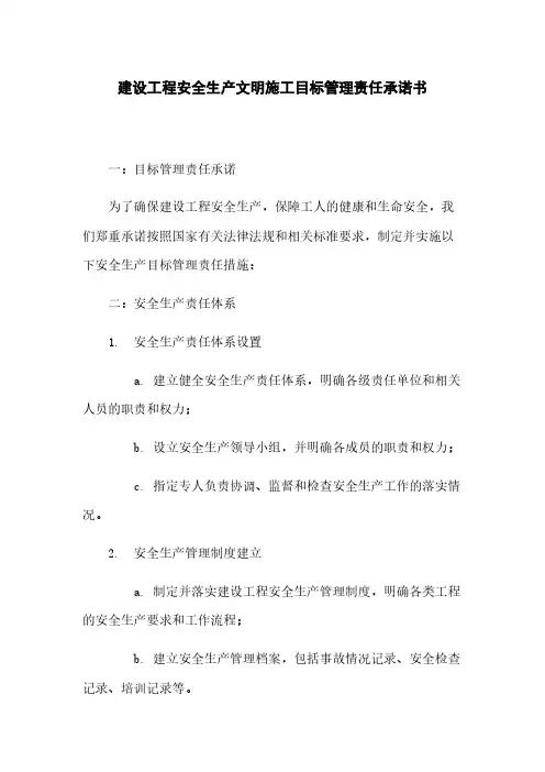 建设工程安全生产文明施工目标管理责任承诺书