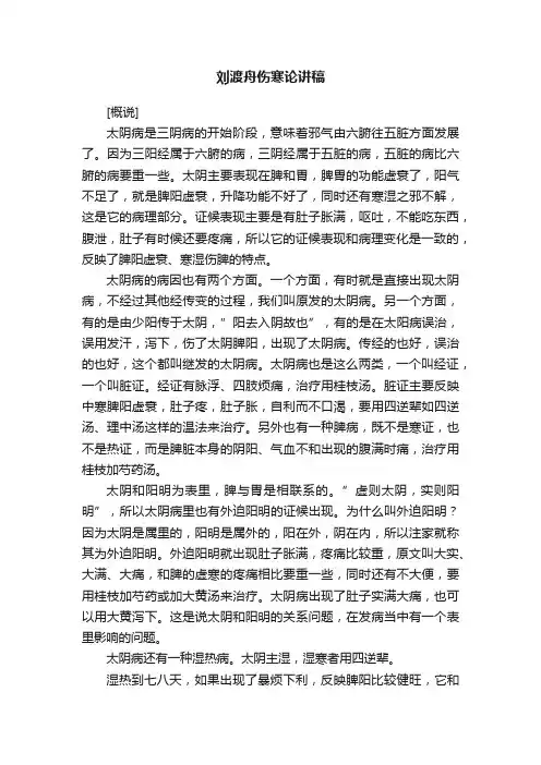 刘渡舟伤寒论讲稿