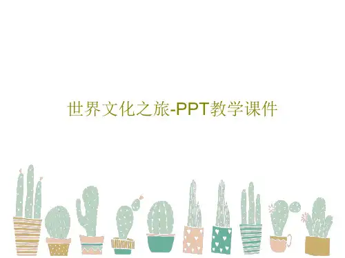 世界文化之旅-PPT教学课件共39页文档