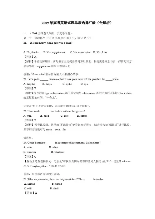 2009年高考英语试题单项选择汇编(全解析)