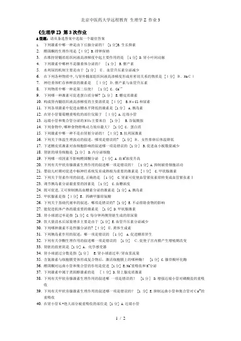 北京中医药大学远程教育 生理学Z 作业3