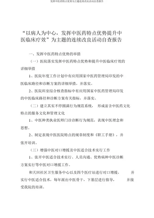 发挥中医药特色优势为主题持续改进活动自查报告