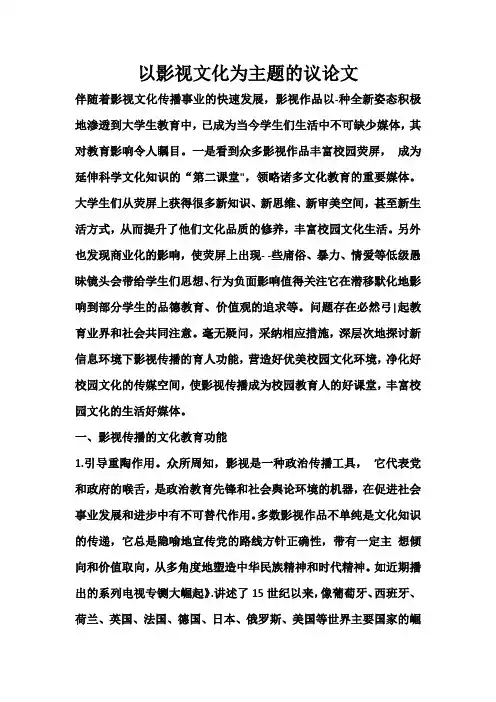 以影视文化为主题的议论文