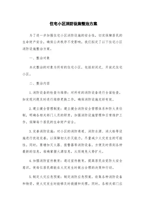 住宅小区消防设施整治方案
