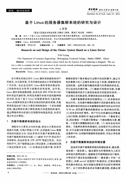 基于Linux的服务器集群系统的研究与设计