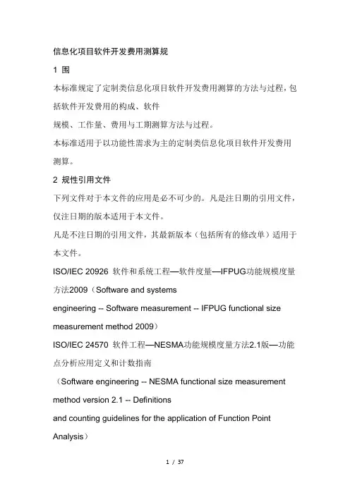 信息化项目软件开发费用测算规范标准