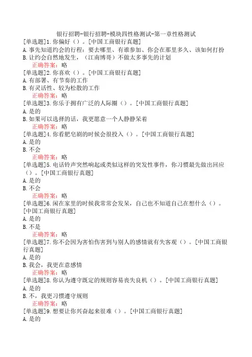 银行招聘-银行招聘-模块四性格测试-第一章性格测试