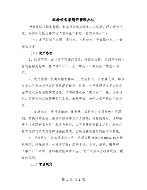 运输设备准用证管理办法（二篇）
