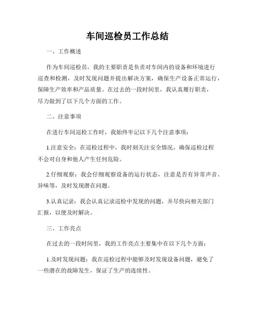 车间巡检员工作总结