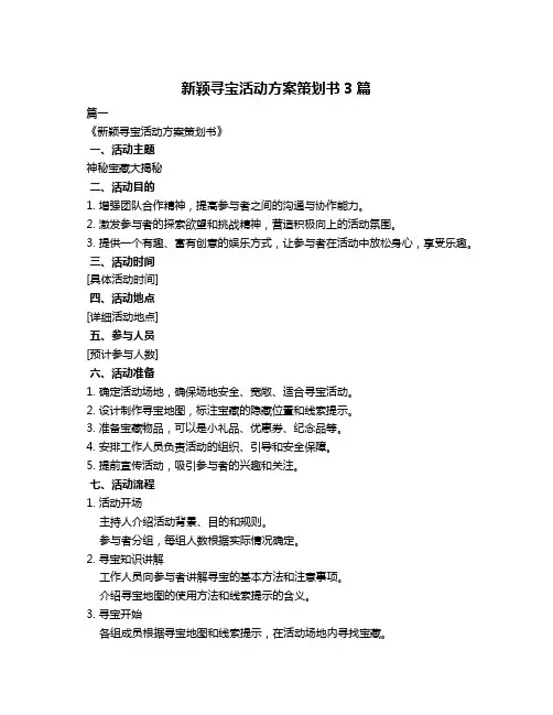新颖寻宝活动方案策划书3篇