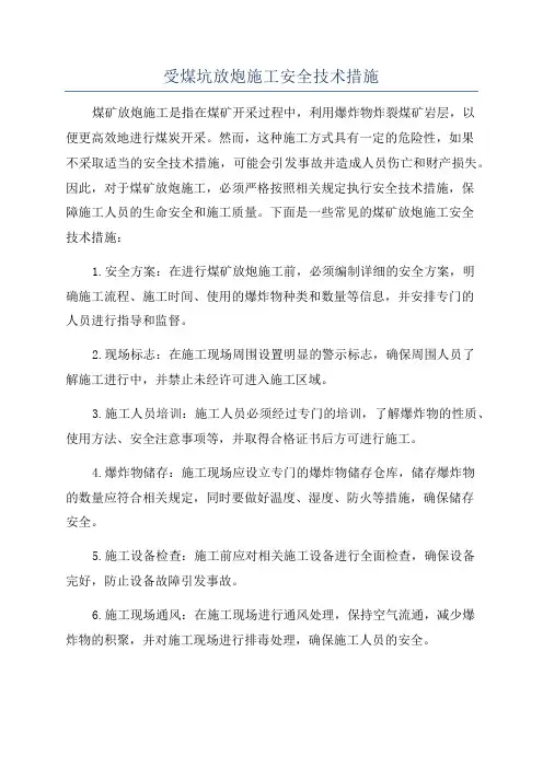 受煤坑放炮施工安全技术措施
